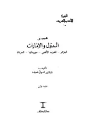شوقي ضيف تاريخ الأدب العربي الجزائر والمغرب