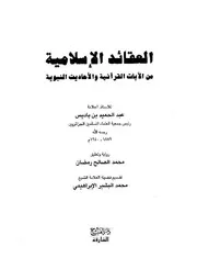 عبد الحميد بن باديس العقائد الإسلامية