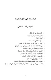 دراسات في علل الحديث - أ.د. ياسر الشمالي