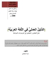 الدليل العملي في اللغة العربي ة للسنة الخامسة من التعليم الابتدائي