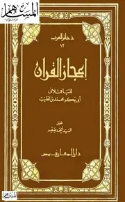 إعجاز القرآن - للباقلاني