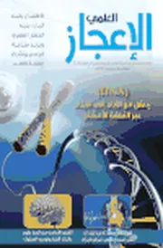 الهيئة العالمية للاعجاز العلمي في القران والسنة - مجلة الاعجاز العلمي - العدد 01 الي 45