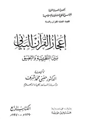إعجاز القرآن البياني بين النظرية والتطبيق للدكتور حفني محمد شرف