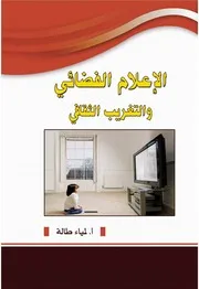 الإعلام الفضائي والتغريب الثقافي - لمياء طالة