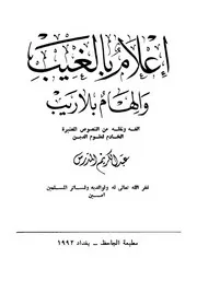 اعلام بالغيب والهام بلاريب