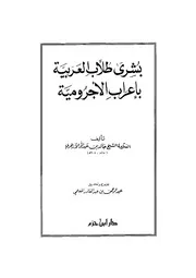 بشرى طلاب العربية بإعراب الأجرومية - خالد الأزهري - تحقيق عبد الرحمن المعلمي