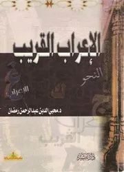 لأول مرة: الإعراب القريب - الدكتور: محيي الدين عبد الرحمن رمضان - منسقاً ومفهرساً