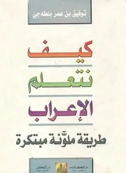 كيف نتعلم الإعراب طريقة مبتكرة وعرض ملون - الدكتور: توفيق بن عمر بلطه جي