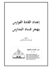 كتاب إعداد القادة الفوارس بـهجر فساد المدارس للشيخ أبي محمد المقدسي
