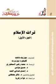 تراث الإسلام (الجزء الأول) سلسلة عالم المعرفة إصدارات عام 1978 العدد