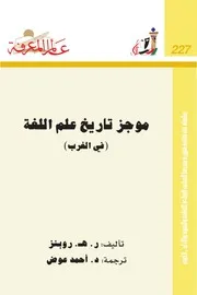 موجز تاريخ علم اللغة (في الغرب) سلسلة عالم المعرفة إصدارات عام 1997 العدد