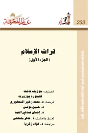 تراث الإسلام (الجزء الأول) سلسلة عالم المعرفة إصدارات عام 1998 العدد