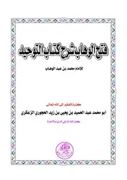 فتح الوهاب شرح كتاب التوحيد - عبد الحميد الحجوري