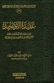 عقيدة التوحيد