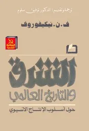 الشرق والتاريخ العالمي، حول أسلوب الإنتاج الآسيوي