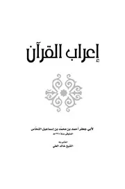 إعراب القرآن للنحاس (مفهرس