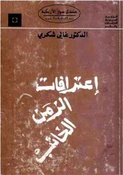 اعترافات الزمن الخائب