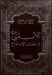 غلاف الإبداع في مضار الابتداع