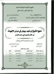 منهج الشيخ إبراهيم بيوض في عرض الإلهيات من خلال تفسيره في رحاب القرآن
