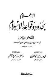 الإعلام بحدود وقواعد الإسلام - القاضي عياض بن موسي اليحصبي أبي الفضل