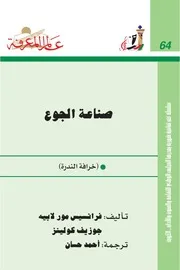 Economie صناعة الجوع تأليف فرانسيس مور لاپيه