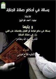 رسالة في أحكام صلاة الجنازة Ed
