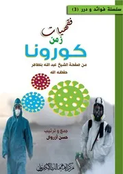 فقهيات زمن كوروناed