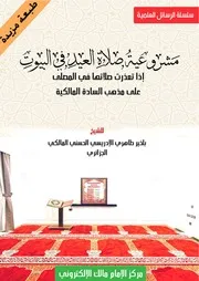 رسالة مشروعية صلاة العيد في البيوت Ed
