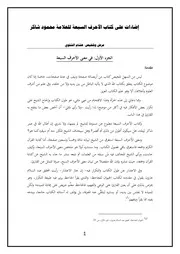 إضاءات عل كتاب الأحرف السبعة لمحمود شاكر هشام الشلوي