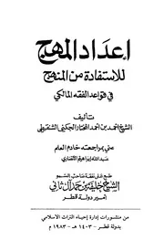 إعداد المهج للاستفادة من المنهج في قواعد الفقه المالكي