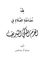 فقه مضاعفة الصلاة في الحرم المكي الشريف