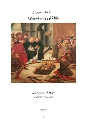 ثقافة أوروبّا وهمجيّتها إدغار موران