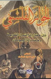 الحوار الفلسفي بين حضارات الشرق القديمة و حضارة اليونان الدكتور علي حسين الجابري Edited