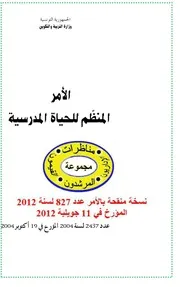 النظام الداخلي للمؤسسات التربوية ( 1)