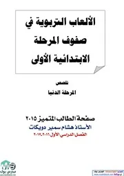 العاب تربوية للمرحلة الابتدائية اهداء صفحة المدرس بوك