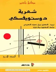 شعرية دوستوفيسكي ميخائيل باختين