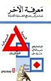 معرفة الآخر مدخل الى المنهاج النقدية الحديثة سيميائية