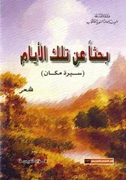 بحثاً عن تلك الأيام، سيرة مكان (شعر) فؤاد نعيسة