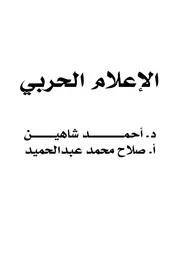الإعلام الحربي