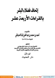 إتحاف فضلاء البشر بالقراءات الأربعة عشر - تحقيق عبد الرحيم الطرهوني