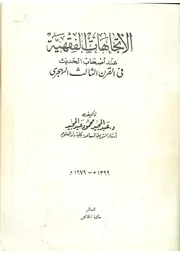 الاتجاهات الفقهية عند أصحاب الحديث في القرن الثالث الهجري - د. عبد المجيد محمود عبد المجيد