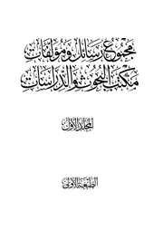 مجموع رسائل ومؤلفات مكتب البحوث والدراسات (ديوان البحوث والإفتاء سابقا)