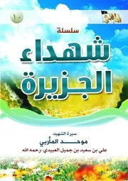 سيرة القائد # الملاحم # تقدم # العدد العاشر من سلسلة شهداء الجزيرة - سيرة الشهيد / موحد المأربي اقرأ المزيد