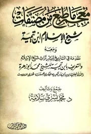 معجم ما طبع من مصنفات شيخ الإسلام