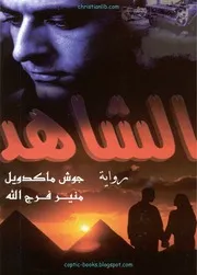 رواية الشاهد جوش ماكدويل