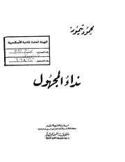 نداء المجهول