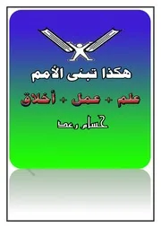 هكذا تبنى الأمم