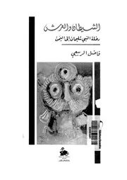 الشيطان والعرش رحلة النبي سليمان إلى اليمن