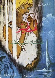غسطينو .مأساة المراهقة