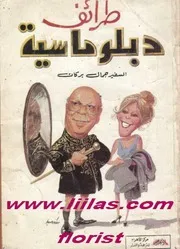 طرائف دبلوماسية